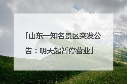 山东一知名景区突发公告：明天起暂停营业