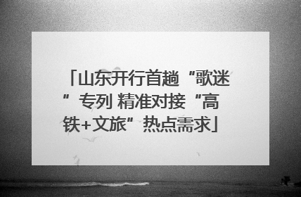 山东开行首趟“歌迷”专列 精准对接“高铁+文旅”热点需求