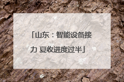 山东：智能设备接力 夏收进度过半