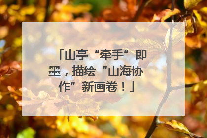 山亭“牵手”即墨，描绘“山海协作”新画卷！
