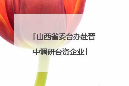 山西省委台办赴晋中调研台资企业