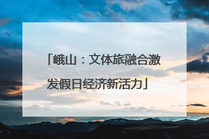 峨山：文体旅融合激发假日经济新活力