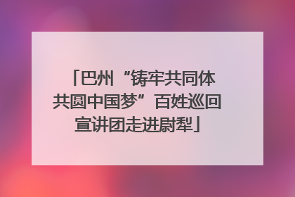 巴州“铸牢共同体 共圆中国梦”百姓巡回宣讲团走进尉犁