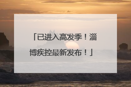 已进入高发季！淄博疾控最新发布！