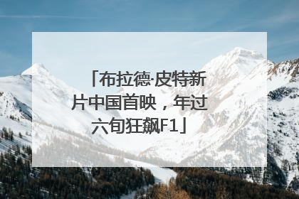 布拉德·皮特新片中国首映，年过六旬狂飙F1