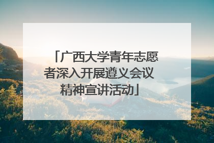 广西大学青年志愿者深入开展遵义会议精神宣讲活动