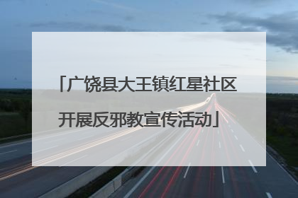 广饶县大王镇红星社区开展反邪教宣传活动