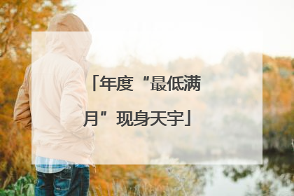年度“最低满月”现身天宇