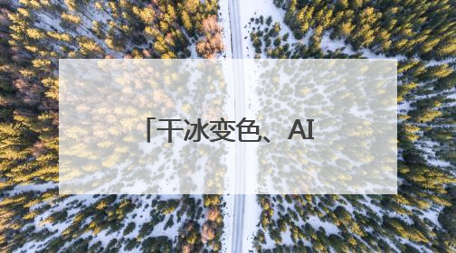 干冰变色、AI亲子变脸 成都娃的“六一”游园主打科技感