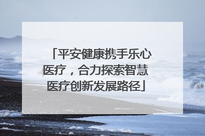 平安健康携手乐心医疗，合力探索智慧医疗创新发展路径