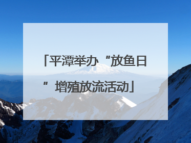 平潭举办“放鱼日”增殖放流活动