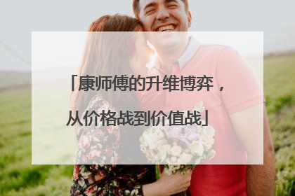 康师傅的升维博弈，从价格战到价值战