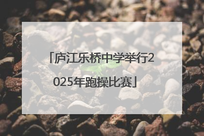 庐江乐桥中学举行2025年跑操比赛