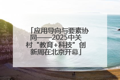 应用导向与要素协同——2025中关村“教育+科技”创新周在北京开幕
