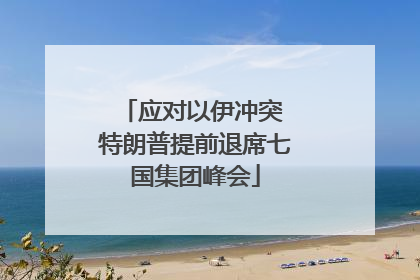 应对以伊冲突 特朗普提前退席七国集团峰会