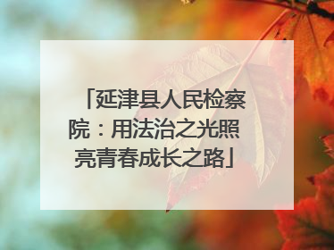 延津县人民检察院：用法治之光照亮青春成长之路