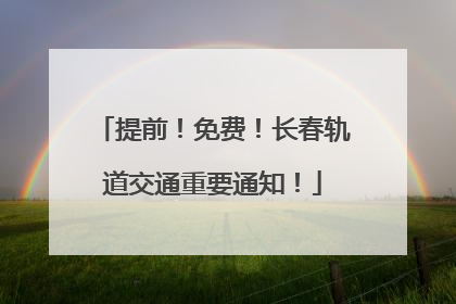 提前！免费！长春轨道交通重要通知！