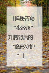 揭秘青岛“夜经济”升腾背后的“隐形守护”