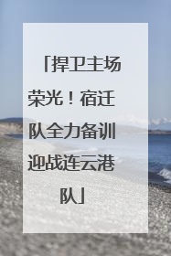 捍卫主场荣光！宿迁队全力备训迎战连云港队