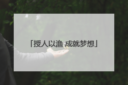 授人以渔 成就梦想