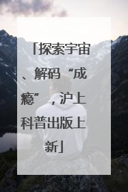 探索宇宙、解码“成瘾”，沪上科普出版上新