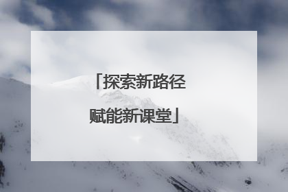 探索新路径 赋能新课堂
