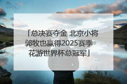 总决赛夺金 北京小将郭牧也赢得2025赛季花游世界杯总冠军