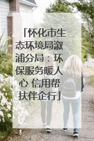 怀化市生态环境局溆浦分局：环保服务暖人心 信用帮扶伴企行