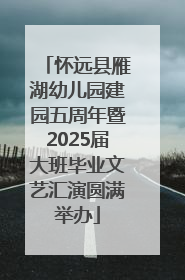 怀远县雁湖幼儿园建园五周年暨2025届大班毕业文艺汇演圆满举办