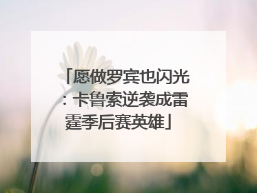 愿做罗宾也闪光：卡鲁索逆袭成雷霆季后赛英雄