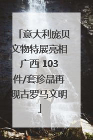 意大利庞贝文物特展亮相广西 103件/套珍品再现古罗马文明