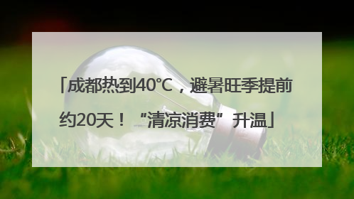 成都热到40℃，避暑旺季提前约20天！“清凉消费”升温
