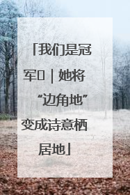 我们是冠军㉓｜她将“边角地”变成诗意栖居地