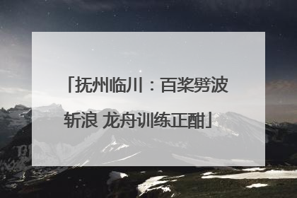 抚州临川：百桨劈波斩浪 龙舟训练正酣