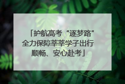 护航高考“逐梦路”全力保障莘莘学子出行顺畅、安心赴考