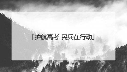 护航高考 民兵在行动