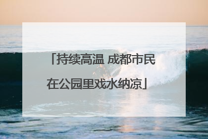 持续高温 成都市民在公园里戏水纳凉