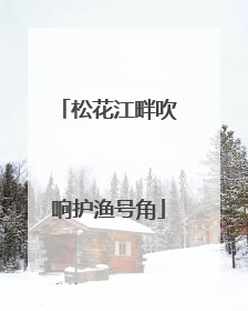 松花江畔吹响护渔号角