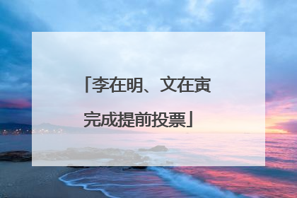 李在明、文在寅完成提前投票