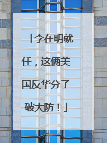 李在明就任，这俩美国反华分子破大防！