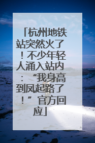杭州地铁站突然火了！不少年轻人涌入站内：“我身高到凤起路了！”官方回应