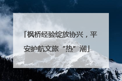 枫桥经验绽放协兴，平安护航文旅“热”潮