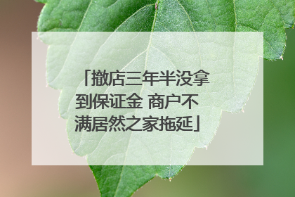 撤店三年半没拿到保证金 商户不满居然之家拖延