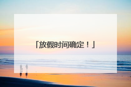 放假时间确定！