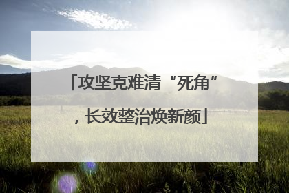 攻坚克难清“死角”，长效整治焕新颜