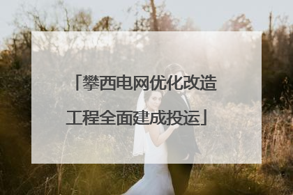 攀西电网优化改造工程全面建成投运