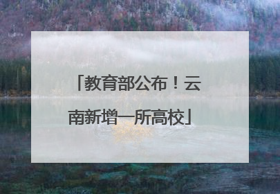 教育部公布！云南新增一所高校