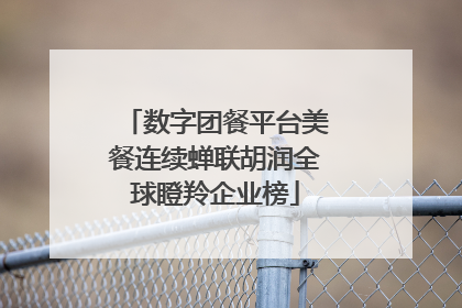 数字团餐平台美餐连续蝉联胡润全球瞪羚企业榜