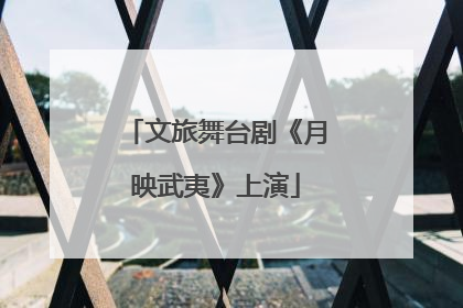 文旅舞台剧《月映武夷》上演