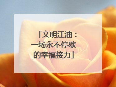 文明江油：一场永不停歇的幸福接力